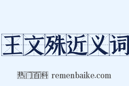 王文殊近义词是什么意思的图片